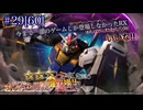 【バトオペ2】紅き龍騎兵団達のバトオペ激戦区！シーズン2 part29[60]今まで一部のゲームしか登場しなかったRX／電幻龍パルスF0【ソフトウェアトーク実況】