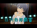 日刊 我那覇響 第3957号 「UNION!!」