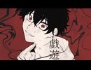 戯遊 - ft. v flower -