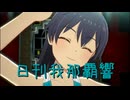 日刊 我那覇響 第4011号 「Spread the Wings!!」