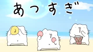 あつすぎの歌 (Full ver．)