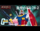 【バトオペ2】紅き龍騎兵団達のバトオペ激戦区！シーズン2 part30[61]皇帝のRX-78-2／シンボリルドルフ00【ソフトウェアトーク実況】