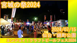 【宮城の祭2024】エンジョイ！クラフトビールフェス2024 仙台 錦町公園 2024/07/15