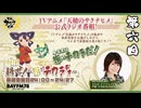 天穂のサクナヒメ　耕せ！～米はチカラヂオ～　第06回　2024年08月10日放送
