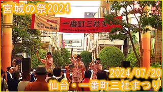【宮城の祭2024】一番町三社まつり 宵まつり 仙台 2024/07/20