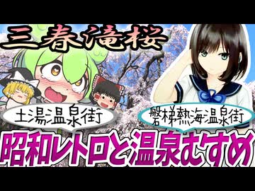 【ゆっくりずんだ観光】 三春滝桜と磐梯熱海萩と昭和レトロ【温泉むすめ】
