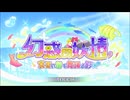 【プリンセスコネクト！Re:Dive】幻惑の妖精　‐真夏の園で舞踊る影‐ オープニング