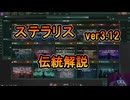 【ステラリス】初心者向け伝統解説【ver3.12】