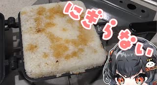 にぎらない焼きおにぎりはできるのか？