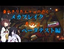 【Mecha BREAK】東北きりたん＋αの逝くメカブレイクベータテスト編その２【VOICEROID＆VOICEVOX実況】