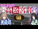 【ダビスタ97】おねえさんはＧ１馬主になりたい！ Part08【シンセボ実況】