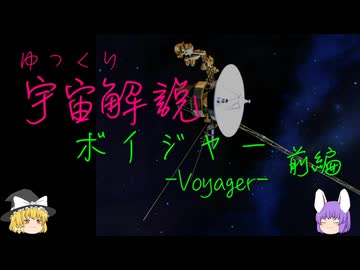 ゆっくり宇宙解説【ボイジャー】前編