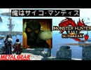 サイコ・マンティスさんがモンスターハンターをプレイするようです。