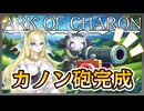 【ボイロ実況】Ark of Charon：Part4 人もまた芽吹く