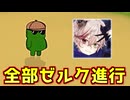 進行を全部ゼルクに任せたらどうなる？【Feign / ふぇいん】