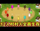 役職が噛み合うと12人村でも村人全員生存勝利できます！【Feign / ふぇいん】
