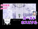 □■ゴーストホスピタルをまったり実況 part37【女性実況】