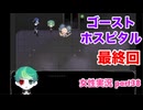 □■ゴーストホスピタルをまったり実況 part38【女性実況】