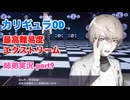 □■カリギュラODを最高難易度EXTREMEで実況プレイ part9【姉弟実況】