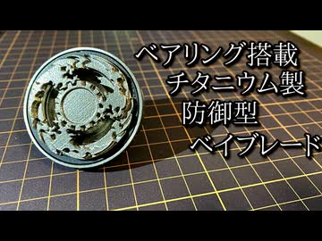 自作の防御型ベイ「シールドファントムX」の動画