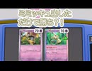 超エネついたミミッキュとってもいやなんですね！擦ります！！！ #pokemon #ptcgl #ポケモンカード #ポケカ サーフゴーex vs ともっこ