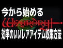 今から始める「ウィザードリィ」効率のいいレアアイテム収集方法（オリジナルマップ、クラシックマップ対応）