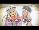 【MMD艦これ】 ろーちゃんズ で『Lewder Liar』【MMD Motion by ☆ぎゆてん☆】