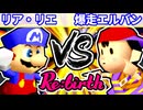 【10周年記念】二回戦第四試合【Re:birth】~64スマブラCPUトナメ実況~