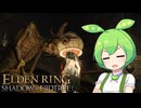 【ELDEN RING】エルデンリングずんだもんたんDLC■8