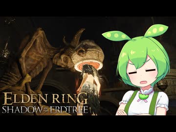 【ELDEN RING】エルデンリングずんだもんたんDLC■8
