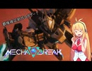 【MechaBREAK】プレイテスト参加！新作ロボゲーをプレイ！【弦巻マキ実況プレイ】【VOICEROID実況プレイ】
