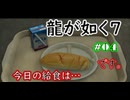 【ネタバレあり】龍が如く7 実況なしプレイ動画 #04