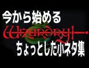 今から始める「ウィザードリィ」ちょっとした小ネタ集/ウィザードリィ シナリオ1 狂王の試練場リメイク