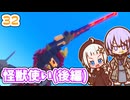 【デジボク地球防衛軍2】ゆかりちゃんとEDFWB2　32 怪獣使い(後編)【ゆづきず】
