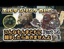 【Part14】こんなもんまともに相手したあきませんよほんま【エルデンリングDLC】