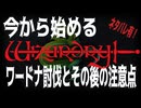今から始める「ウィザードリィ」ワードナ討伐とその後の注意点（ネタバレ有）/ウィザードリィ シナリオ1 狂王の試練場リメイク