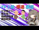 【FP3級】 FP3級爆速講座！テーマF3⑤　贈与税⑤　相続時精算課税制度