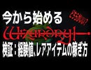 今から始める「ウィザードリィ」検証：経験値、レアアイテム稼ぎ方/ウィザードリィ シナリオ1 狂王の試練場リメイク
