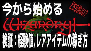 今から始める「ウィザードリィ」検証：経験値、レアアイテム稼ぎ方/ウィザードリィ シナリオ1 狂王の試練場リメイク