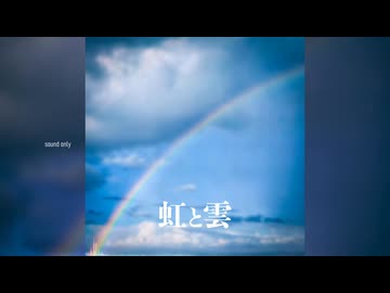 【花隈千冬】虹と雲