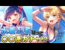 【ヘブバン】水着アーさん狙った結果まさかの神引き！？佐月マリ＆神崎アーデルハイド ピックアップガチャ【ヘブンバーンズレッド】