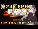 ゆかりがやらねば誰がやる！第２４回KPTB　その８【ドラゴンボール ザ ブレイカーズ】