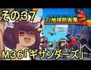 四角い地球を救うリス【37】M36 ギサンダーズ【デジボク地球防衛軍２】