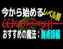 【ハクスラ】今から始める「ウィザードリィ」レベル別、おすすめの魔法：魔術師編/ウィザードリィ シナリオ1 狂王の試練場リメイク【ダンジョンRPG】