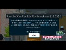 【supermarket simulator】現コンビニ店員による開拓日誌　[1日目]