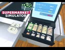 【supermarket simulator】「覚悟」はあるんだよなぁ？？　[3日目]