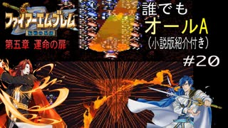 【聖戦の系譜】誰でも取れるクリア評価オールA解説（小説版紹介付き）part20