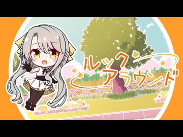 ルックアラウンド/feat.ひかり