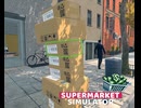 【supermarket simulator】仕事で遊ぶんじゃぁないよぉ　[4日目]