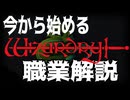 【ハクスラ】今から始める「ウィザードリィ」職業解説/ウィザードリィ シナリオ1 狂王の試練場リメイク【ダンジョンRPG】